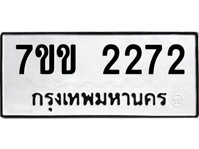 รับจองทะเบียนรถ 2272 หมวดใหม่ 7ขข 2272 ทะเบียนมงคล ผลรวมดี 24