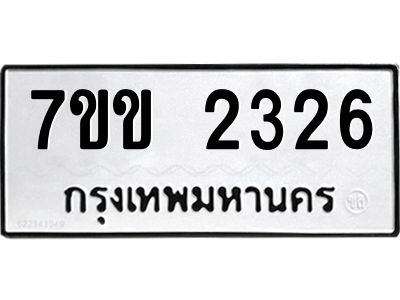 รับจองทะเบียนรถ 2326 หมวดใหม่ 7ขข 2326 ทะเบียนมงคล ผลรวมดี 24