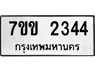 รับจองทะเบียนรถ 2344 หมวดใหม่ 7ขข 2344 ทะเบียนมงคล ผลรวมดี 24