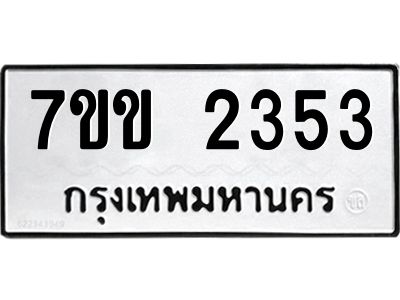 รับจองทะเบียนรถ 2353 หมวดใหม่ 7ขข 2353 ทะเบียนมงคล ผลรวมดี 24