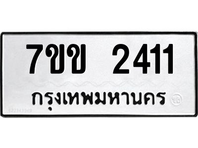 รับจองทะเบียนรถ 2411 หมวดใหม่ 7ขข 2411 ทะเบียนมงคล ผลรวมดี 19