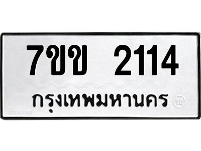 รับจองทะเบียนรถ 2114 หมวดใหม่ 7ขข 2114 ทะเบียนมงคล ผลรวมดี 19