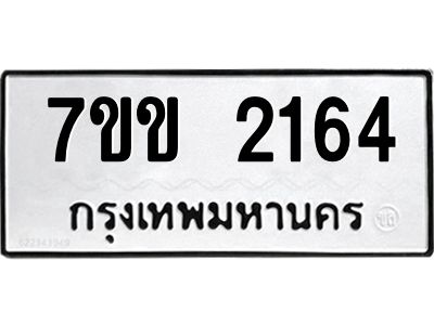 รับจองทะเบียนรถ 2164 หมวดใหม่ 7ขข 2164 ทะเบียนมงคล ผลรวมดี 24