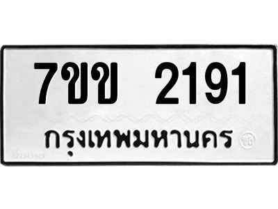รับจองทะเบียนรถ 2191 หมวดใหม่ 7ขข 2191 ทะเบียนมงคล ผลรวมดี 24