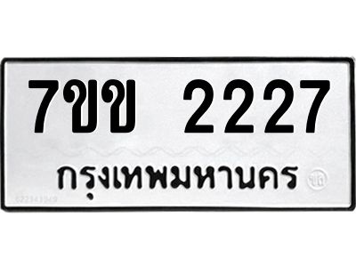 รับจองทะเบียนรถ 2227 หมวดใหม่ 7ขข 2227 ทะเบียนมงคล ผลรวมดี 24