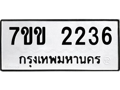 รับจองทะเบียนรถ 2236 หมวดใหม่ 7ขข 2236 ทะเบียนมงคล ผลรวมดี 24