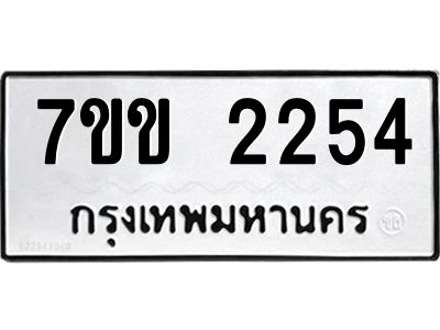 รับจองทะเบียนรถ 2254 หมวดใหม่ 7ขข 2254 ทะเบียนมงคล ผลรวมดี 24