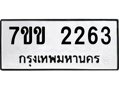 รับจองทะเบียนรถ 2263 หมวดใหม่ 7ขข 2263 ทะเบียนมงคล ผลรวมดี 24