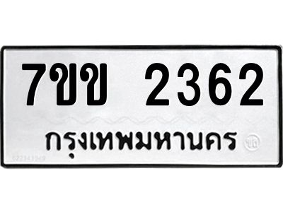 รับจองทะเบียนรถ 2362 หมวดใหม่ 7ขข 2362 ทะเบียนมงคล ผลรวมดี 24