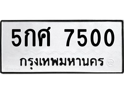น.ทะเบียนรถ 7500 ทะเบียนมงคล  5กศ 7500 จากกรมขนส่ง