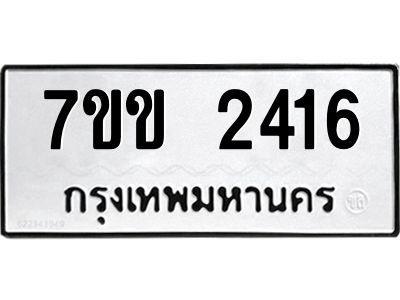 รับจองทะเบียนรถ 2416 หมวดใหม่ 7ขข 2416 ทะเบียนมงคล ผลรวมดี 24
