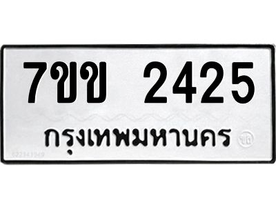 รับจองทะเบียนรถ 2425 หมวดใหม่ 7ขข 2425 ทะเบียนมงคล ผลรวมดี 24