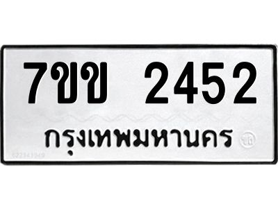 รับจองทะเบียนรถ 2452 หมวดใหม่ 7ขข 2452 ทะเบียนมงคล ผลรวมดี 24