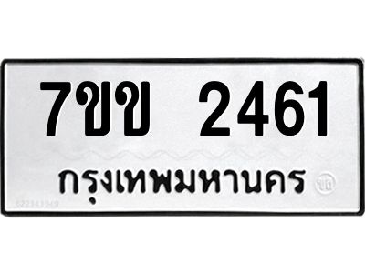รับจองทะเบียนรถ 2461 หมวดใหม่ 7ขข 2461 ทะเบียนมงคล ผลรวมดี 24