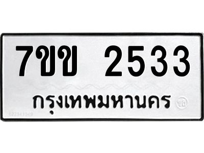 รับจองทะเบียนรถ 2533 หมวดใหม่ 7ขข 2533 ทะเบียนมงคล ผลรวมดี 24