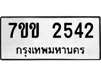 รับจองทะเบียนรถ 2542 หมวดใหม่ 7ขข 2542 ทะเบียนมงคล ผลรวมดี 24