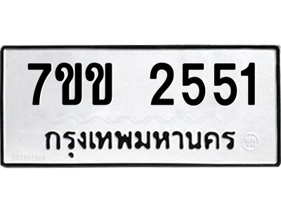 รับจองทะเบียนรถ 2551 หมวดใหม่ 7ขข 2551 ทะเบียนมงคล ผลรวมดี 24