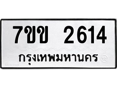 รับจองทะเบียนรถ 2614 หมวดใหม่ 7ขข 2614 ทะเบียนมงคล ผลรวมดี 24