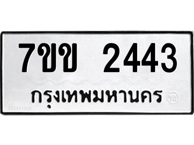 รับจองทะเบียนรถ 2443 หมวดใหม่ 7ขข 2443 ทะเบียนมงคล ผลรวมดี 24