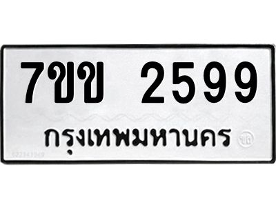 รับจองทะเบียนรถ 2599 หมวดใหม่ 7ขข 2599 ทะเบียนมงคล ผลรวมดี 36