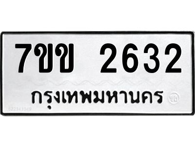 รับจองทะเบียนรถ 2632 หมวดใหม่ 7ขข 2632 ทะเบียนมงคล ผลรวมดี 24