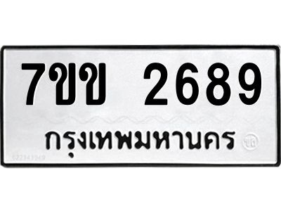 รับจองทะเบียนรถ 2689 หมวดใหม่ 7ขข 2689 ทะเบียนมงคล ผลรวมดี 36