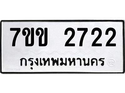 รับจองทะเบียนรถ 2722 หมวดใหม่ 7ขข 2722 ทะเบียนมงคล ผลรวมดี 24