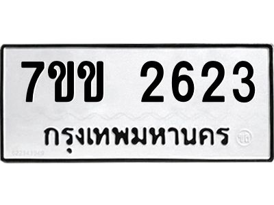 รับจองทะเบียนรถ 2623 หมวดใหม่ 7ขข 2623 ทะเบียนมงคล ผลรวมดี 24