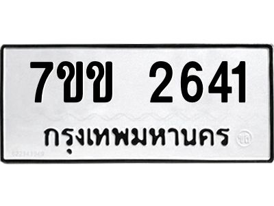 รับจองทะเบียนรถ 2641 หมวดใหม่ 7ขข 2641 ทะเบียนมงคล ผลรวมดี 24