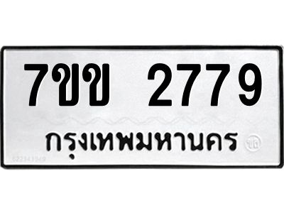 รับจองทะเบียนรถ 2779 หมวดใหม่ 7ขข 2779 ทะเบียนมงคล ผลรวมดี 36