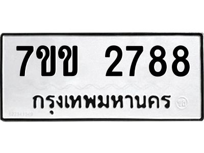 รับจองทะเบียนรถ 2788 หมวดใหม่ 7ขข 2788 ทะเบียนมงคล ผลรวมดี 36