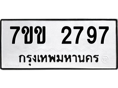 รับจองทะเบียนรถ 2797 หมวดใหม่ 7ขข 2797 ทะเบียนมงคล ผลรวมดี 36