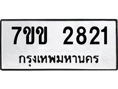 รับจองทะเบียนรถ 2821 หมวดใหม่ 7ขข 2821 ทะเบียนมงคล ผลรวมดี 24