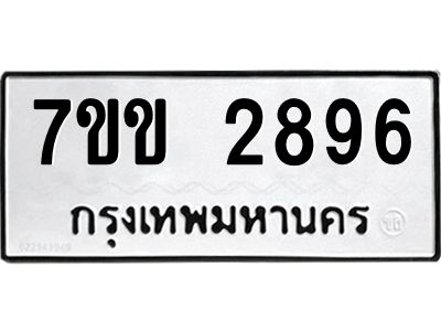 รับจองทะเบียนรถ 2896 หมวดใหม่ 7ขข 2896 ทะเบียนมงคล ผลรวมดี 36