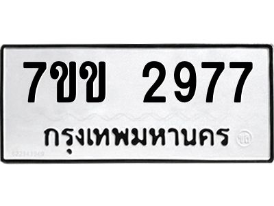 รับจองทะเบียนรถ 2977 หมวดใหม่ 7ขข 2977 ทะเบียนมงคล ผลรวมดี 36