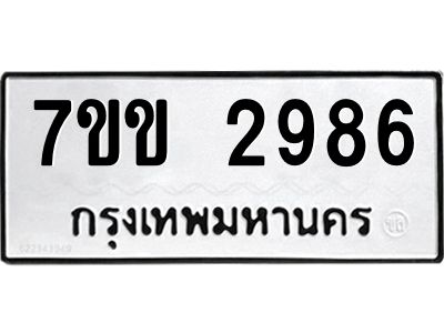 รับจองทะเบียนรถ 2986 หมวดใหม่ 7ขข 2986 ทะเบียนมงคล ผลรวมดี 36