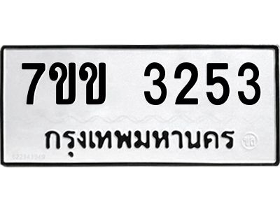 รับจองทะเบียนรถ 3253 หมวดใหม่ 7ขข 3253 ทะเบียนมงคล ผลรวมดี 24