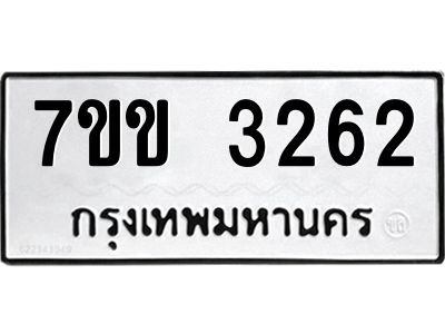 รับจองทะเบียนรถ 3262 หมวดใหม่ 7ขข 3262 ทะเบียนมงคล ผลรวมดี 24