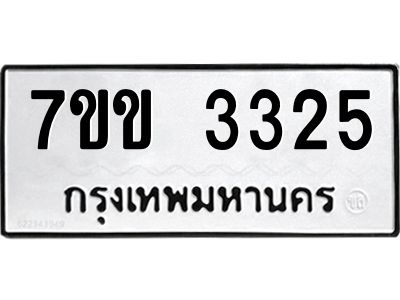 รับจองทะเบียนรถ 3325 หมวดใหม่ 7ขข 3325 ทะเบียนมงคล ผลรวมดี 24