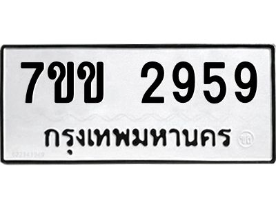 รับจองทะเบียนรถ 2959 หมวดใหม่ 7ขข 2959 ทะเบียนมงคล ผลรวมดี 36