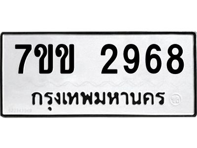 รับจองทะเบียนรถ 2968 หมวดใหม่ 7ขข 2968 ทะเบียนมงคล ผลรวมดี 36