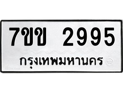 รับจองทะเบียนรถ 2995 หมวดใหม่ 7ขข 2995 ทะเบียนมงคล ผลรวมดี 36