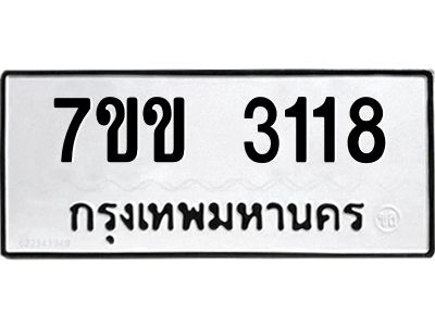 รับจองทะเบียนรถ 3118 หมวดใหม่ 7ขข 3118 ทะเบียนมงคล ผลรวมดี 24