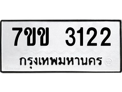 รับจองทะเบียนรถ 3122 หมวดใหม่ 7ขข 3122 ทะเบียนมงคล ผลรวมดี 19