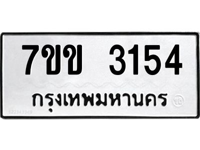 รับจองทะเบียนรถ 3154 หมวดใหม่ 7ขข 3154 ทะเบียนมงคล ผลรวมดี 24