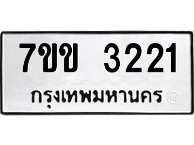 รับจองทะเบียนรถ 3221หมวดใหม่ 7ขข 3221 ทะเบียนมงคล ผลรวมดี 19