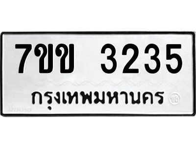รับจองทะเบียนรถ 3235 หมวดใหม่ 7ขข 3235 ทะเบียนมงคล ผลรวมดี 24
