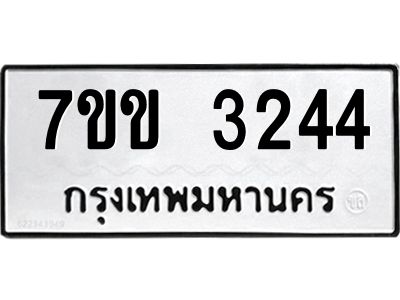 รับจองทะเบียนรถ 3244 หมวดใหม่ 7ขข 3244 ทะเบียนมงคล ผลรวมดี 24