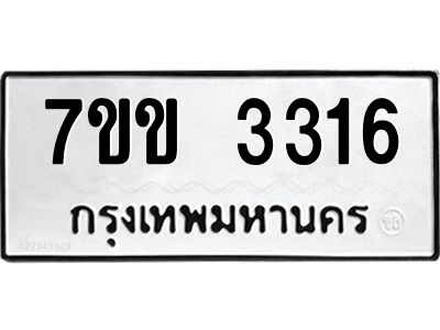 รับจองทะเบียนรถ 3316 หมวดใหม่ 7ขข 3316 ทะเบียนมงคล ผลรวมดี 24