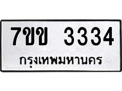 รับจองทะเบียนรถ 3334 หมวดใหม่ 7ขข 3334 ทะเบียนมงคล ผลรวมดี 24